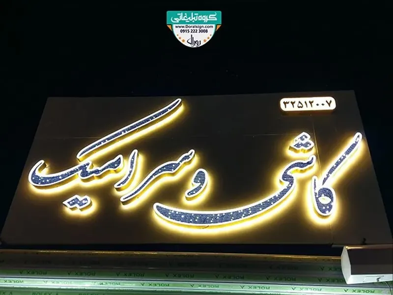 نمونه تابلو پانچی سردرب فروشگاه کاشی و سرامیک